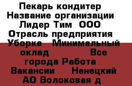 Пекарь кондитер › Название организации ­ Лидер Тим, ООО › Отрасль предприятия ­ Уборка › Минимальный оклад ­ 25 000 - Все города Работа » Вакансии   . Ненецкий АО,Волоковая д.